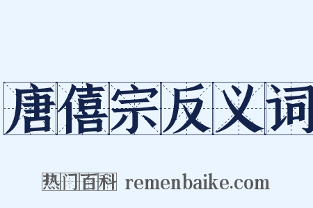 唐僖宗反义词是什么意思的图片